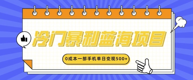 冷门暴利蓝海项目，小红书卖英语启蒙动画，0成本一部手机单日变现多张-58创客网