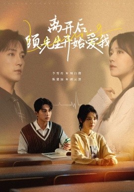 离开后，顾先生开始爱我 (2025)-58创客网