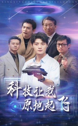 科技让我原地起飞 (2024)-58创客网