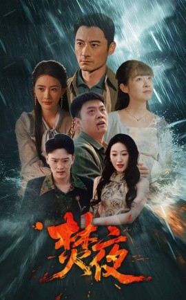 焚夜（60集）(2025)-58创客网