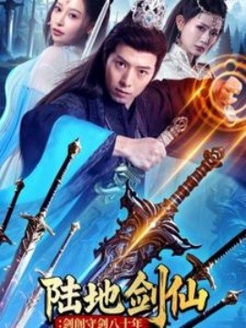 陆地剑仙：剑阁守剑八十年 (2025)-58创客网
