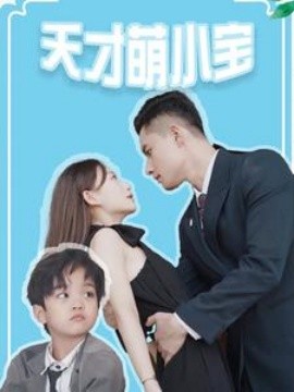 天才萌小宝 (2024)-58创客网