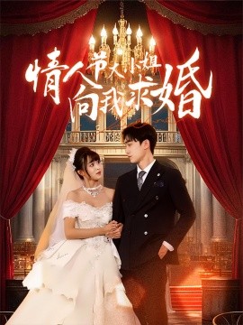 情人节大小姐向我求婚 (2025)-58创客网