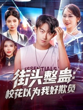 街头整蛊：校花以为我好欺负（69集）张子唯&王希如&张君婷&乔馨莹&祖萌&宁宁&张小玉 (2025)-58创客网