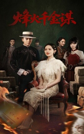 烽火千金谋（60集）刘国豪&王蔼玲 (2025)-58创客网