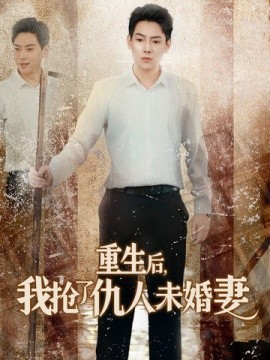 重生后，我抢了仇人未婚妻 (2024)-58创客网