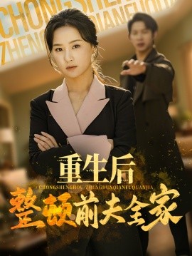重生后整顿前夫全家（61集）金威&王宇婧 (2025)-58创客网