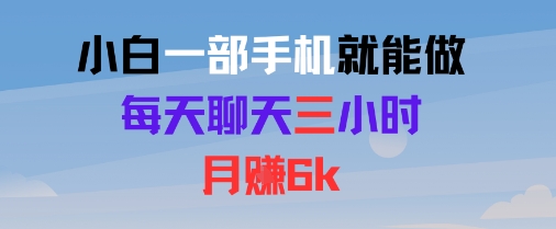 小白一部手机就能做，每天聊天三小时，月入6k-58创客网