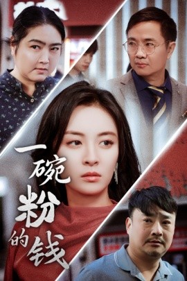 一碗粉的钱 (2024)-58创客网