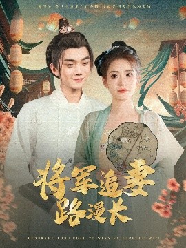 将军追妻路漫长（78集）李蔚蓝&杨了 (2025)-58创客网