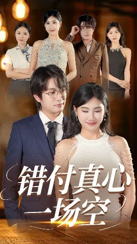 错付真心一场空（35集）汪雅琦&程雨 (2025)-58创客网