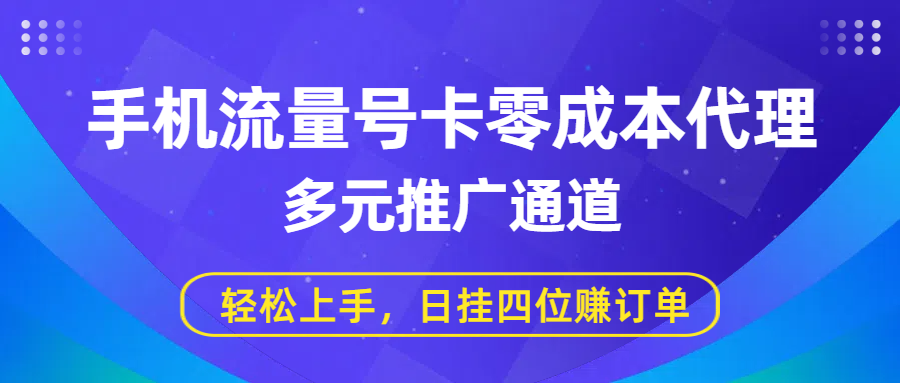 手机流量号卡零成本代理，多元推广通道，轻松上手，日挂四位赚订单-58创客网