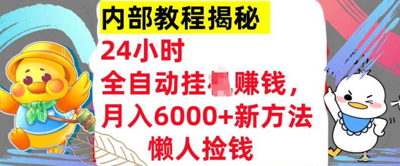 24小时全自动挂JI，月入6000+懒人捡钱新方法，内部教程，干货揭秘!-58创客网