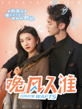 晚风入淮（79集）卢鹿鹿&希尔力 (2025)-58创客网