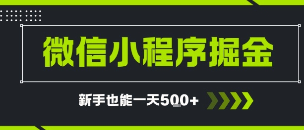 微信小程序自撸广告，单条一元，新手小白一天到手5张-58创客网