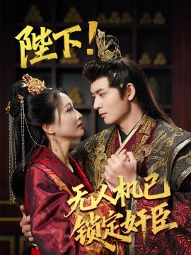 陛下！无人机已锁定奸臣（61集）何子杰&朱昕瑶&子愉 (2025)-58创客网