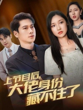上节目后，大佬身份藏不住了 (2024)-58创客网