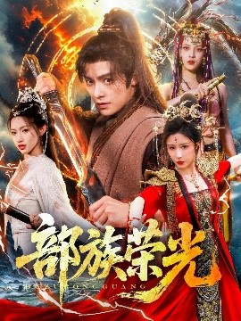 部族荣光（79集）王珞嘉＆华雯&许若彤 (2025)-58创客网