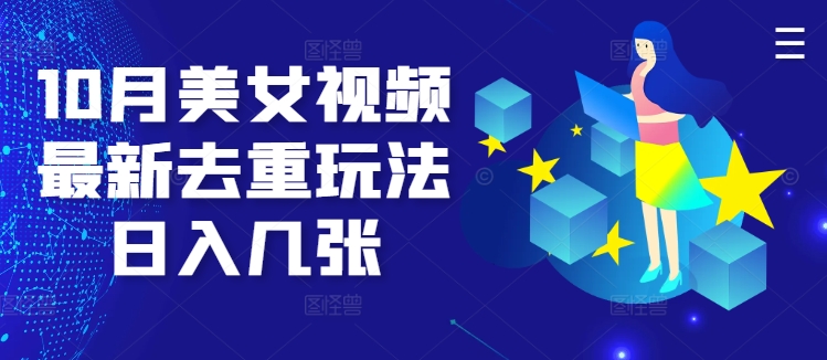 10月美女视频最新去重玩法日入几张-58创客网