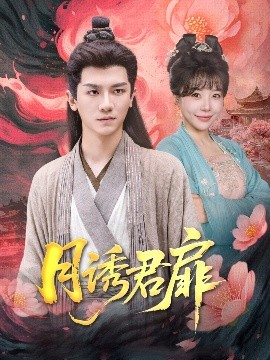 月诱君扉（80集）安子杨&王初伊 (2025)-58创客网