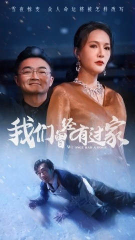 我们曾经有过家 (2025)-58创客网