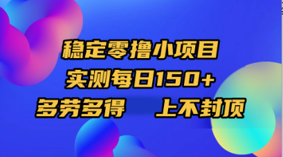 稳定零撸小项目，实测每日150+，多劳多得，上不封顶-58创客网