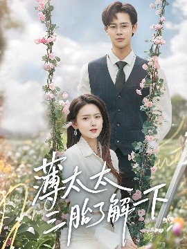 薄太太三胎了解一下（60集）彭娜莎&罗纬帅 (2025)-58创客网