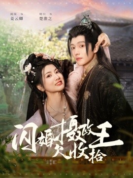 闪婚摄政王欠收拾（55集）明川＆阿尚 (2025)-58创客网