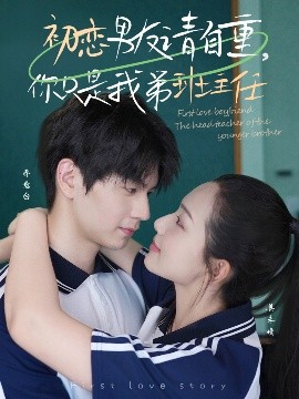 初恋男友请自重，你只是我弟班主任（60集）张嘉松＆蔡滟静 (2025)-58创客网