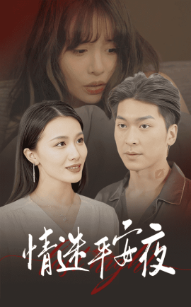 情迷平安夜 (2024)-58创客网