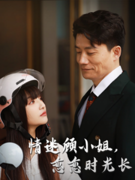 情迷顾小姐，恋恋时光长 (2025)-58创客网