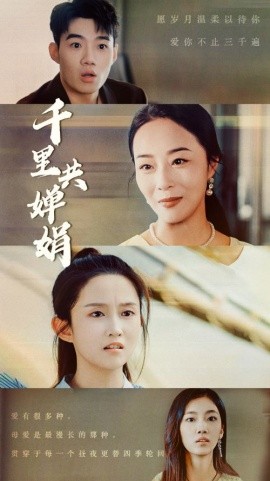 千里共婵娟 (2024)-58创客网