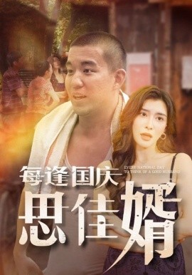 每逢国庆思佳婿 (2024)-58创客网