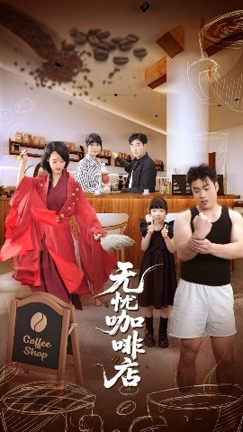 无忧咖啡店（30集）周舟&何晓浩 (2025)-58创客网