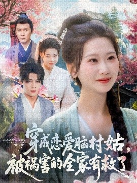 穿成恋爱脑村姑被祸害的全家有救了（77集）张莹莹 (2025)-58创客网