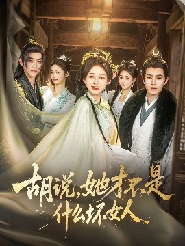 胡说，她才不是什么坏女人（82集）希尔力＆韩录锦 (2025)-58创客网