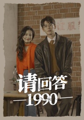 请回答1990 (2024)-58创客网