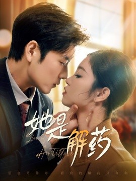 她是解药（62集）张志伟＆刘盈&王艺珂 (2025)-58创客网