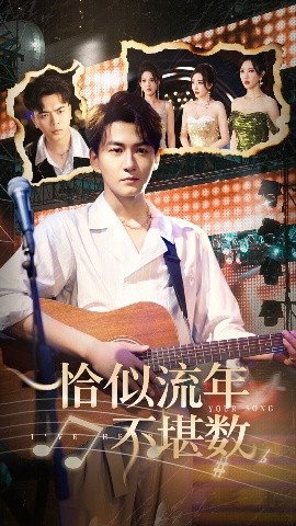 恰似流年不堪数（70集）张棠&孙虎城 (2025)-58创客网