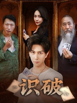 识破（65集）张蓝兮 (2025)-58创客网