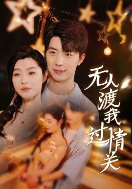 无人渡我过情关 (2025)-58创客网