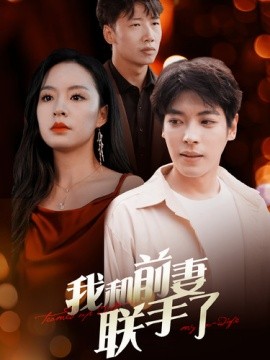 我和前妻联手了 (2024)-58创客网