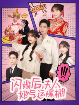 闪婚后，夫人她气运爆棚 (2025)-58创客网