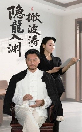 隐龍入渊掀波涛（52集）卢美汐&丁峰 (2025)-58创客网