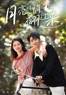 月亮悄悄翻过来（99集）李明源&洁慧 (2025)-58创客网