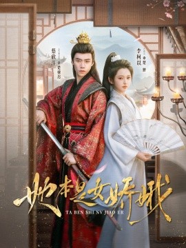 她本是女娇娥（66集）李柯以&蔡欣洋 (2025)-58创客网