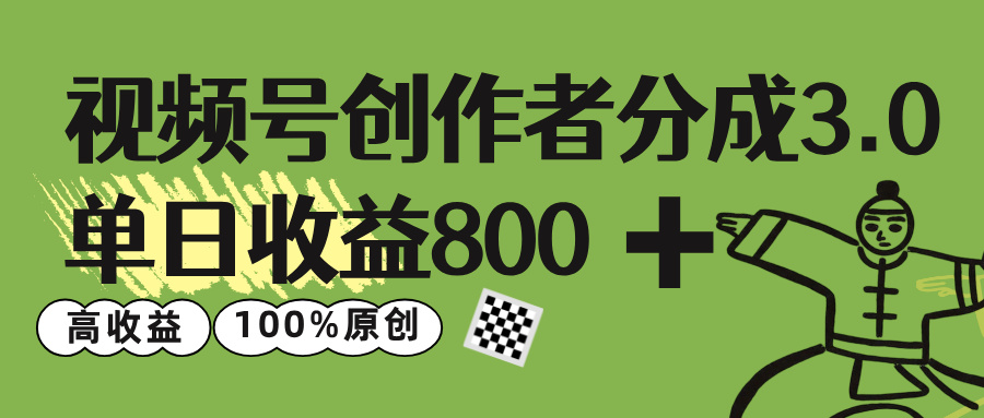 视频号创作者分成 3.0，单日收益 800+100%原创视频高收益，-58创客网