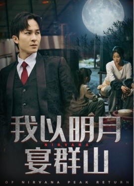 我以明月宴群山 (2025)-58创客网
