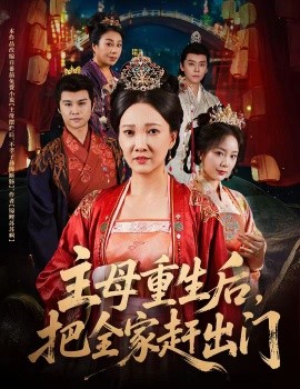 主母重生后，把全家赶出门（55集）图南&邢昀 (2025)-58创客网