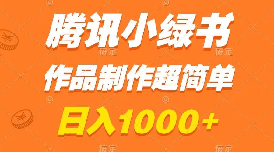 腾讯小绿书掘金，日入1000+，作品制作超简单，小白也能学会-58创客网